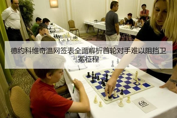 de-yue-ke-wei-qi-wen-wang-qian-biao-quan-mian-jie-xi-shou-lun-dui-shou-nan-yi-zu-dang-wei-mian-zheng-cheng-2-748.jpg