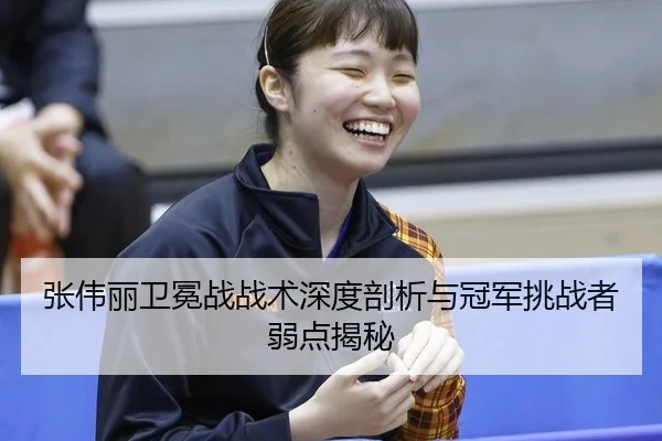 zhang-wei-li-wei-mian-zhan-zhan-shu-shen-du-pou-xi-yu-guan-jun-tiao-zhan-zhe-ruo-dian-jie-mi-2-536.jpg