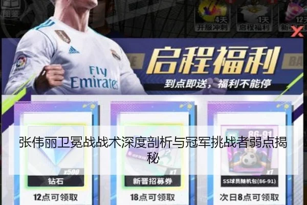 张伟丽卫冕战战术深度剖析与冠军挑战者弱点揭秘