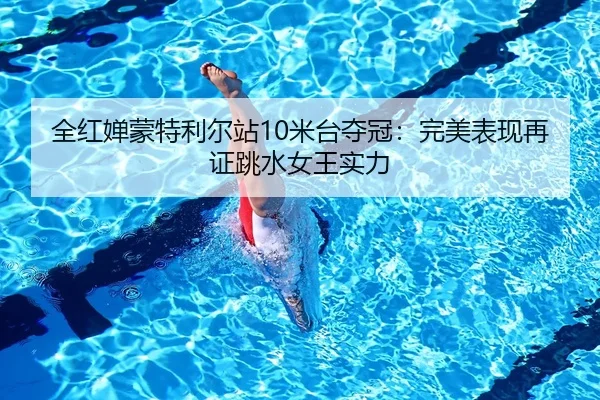 quan-hong-chan-meng-te-li-er-zhan-mi-tai-duo-guan-wan-mei-biao-xian-zai-zheng-tiao-shui-nv-wang-shi-li-3-462.jpg