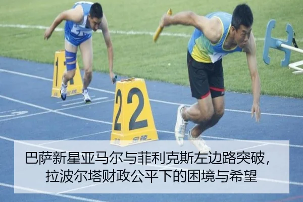 ba-sa-xin-xing-ya-ma-er-yu-fei-li-ke-si-zuo-bian-lu-tu-po-la-bo-er-ta-cai-zheng-gong-ping-xia-de-kun-jing-yu-xi-wang-3-820.jpg