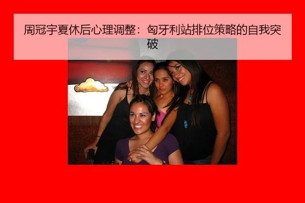 zhou-guan-yu-xia-xiu-hou-xin-li-tiao-zheng-xiong-ya-li-zhan-pai-wei-ce-lve-de-zi-wo-tu-po-3-386.jpg