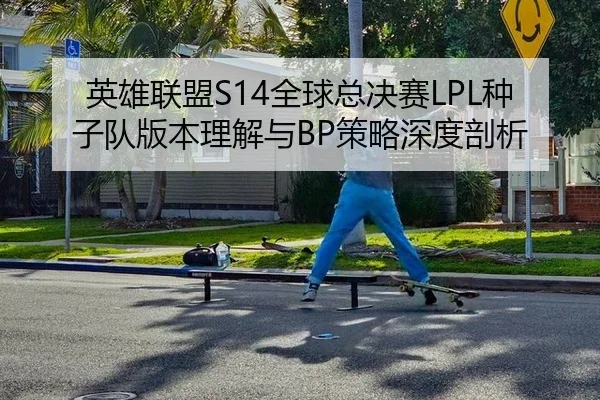 ying-xiong-lian-meng-quan-qiu-zong-jue-sai-zhong-zi-dui-ban-ben-li-jie-yu-ce-lve-shen-du-pou-xi-2-169.jpg