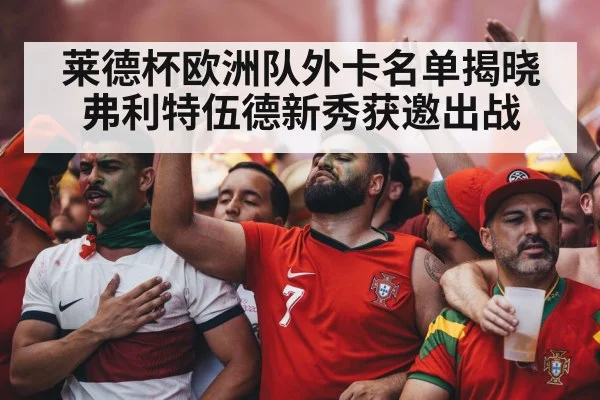 莱德杯欧洲队外卡名单揭晓 弗利特伍德新秀获邀出战
