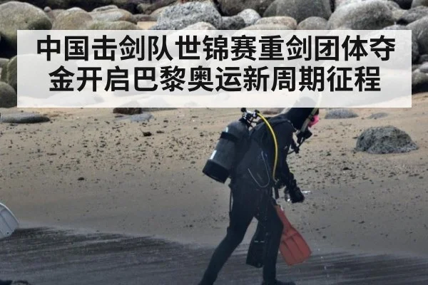 中国击剑队世锦赛重剑团体夺金开启巴黎奥运新周期征程