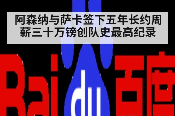 阿森纳与萨卡签下五年长约周薪三十万镑创队史最高纪录