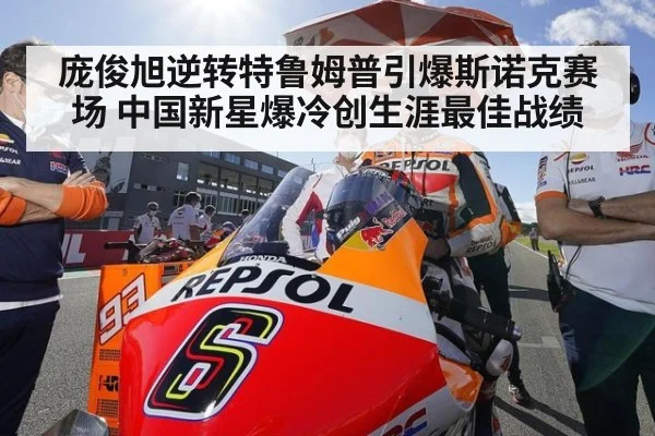 庞俊旭逆转特鲁姆普引爆斯诺克赛场 中国新星爆冷创生涯最佳战绩