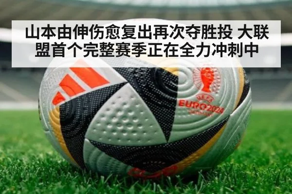 山本由伸伤愈复出再次夺胜投 大联盟首个完整赛季正在全力冲刺中